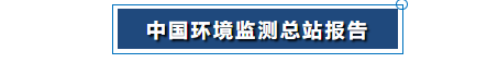 中國(guó)環(huán)境監(jiān)測(cè)總站報(bào)告png 中國(guó)環(huán)境監(jiān)測(cè)總站報(bào)告png