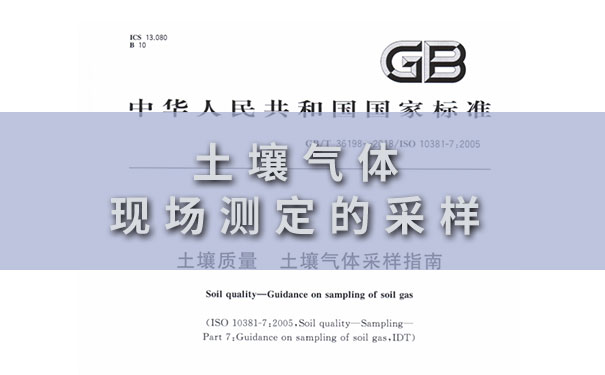 1675402561313139.jpg 土壤氣體現(xiàn)場測定的采樣.jpg