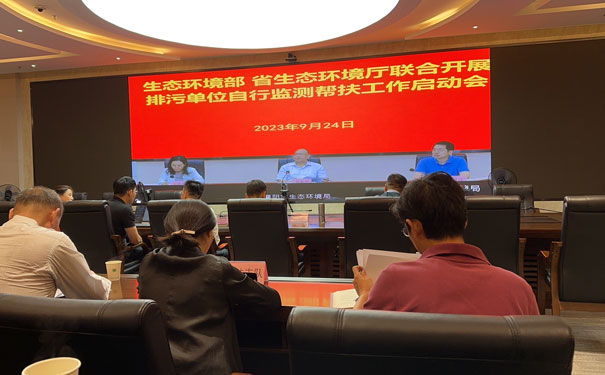 生態(tài)環(huán)境部、省生態(tài)環(huán)境廳聯(lián)合自行監(jiān)測幫扶指導啟動會 生態(tài)環(huán)境部、省生態(tài)環(huán)境廳聯(lián)合自行監(jiān)測幫扶指導啟動會