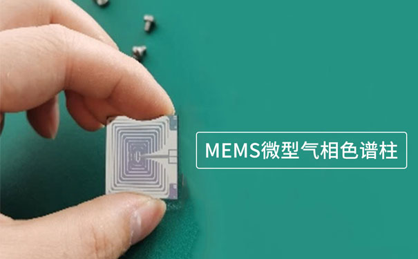 基于微機電系統(MEMS)技術制作的微型氣相色譜柱 基于微機電系統(MEMS)技術制作的微型氣相色譜柱