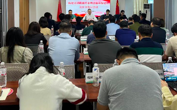 構(gòu)建親清政商關(guān)系暨清廉環(huán)保建設(shè)責(zé)任書簽訂會議 構(gòu)建親清政商關(guān)系暨清廉環(huán)保建設(shè)責(zé)任書簽訂會議