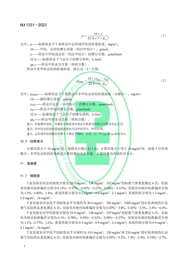 HJ 1331-2023《固定污染源廢氣總烴、甲烷和非甲烷總烴的測定便攜式催化氧化-氫火焰離子化檢測器法》-6 HJ 1331-2023《固定污染源廢氣總烴、甲烷和非甲烷總烴的測定便攜式催化氧化-氫火焰離子化檢測器法》-6